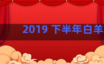 2019 下半年白羊座